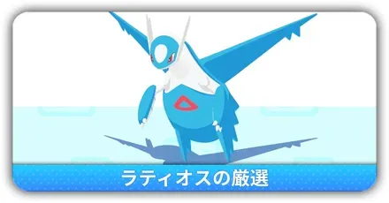 ラティオス厳選