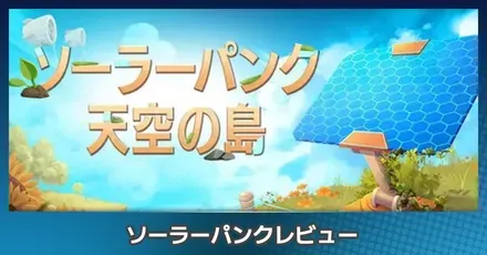 『Solarpunk』を評価レビュー