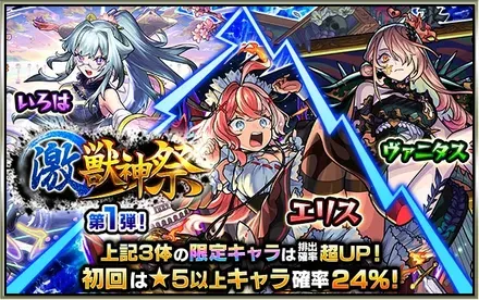 激獣神祭