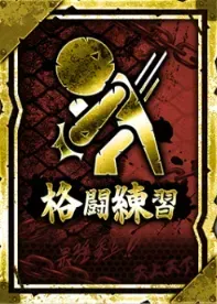格闘練習の画像