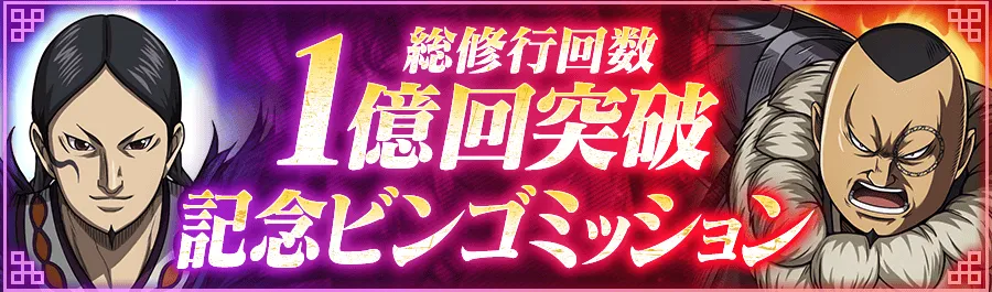 総修行1億回記念ビンゴ