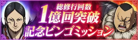 I総修行1億回記念ビンゴ