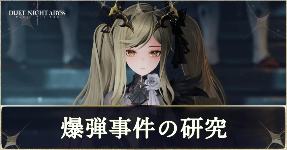 爆破事件の研究
