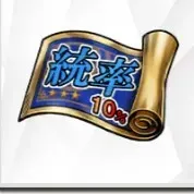 統率型★3/SSR10%ガチャ券の画像