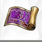 魅力型★3/SSR10%ガチャ券の画像