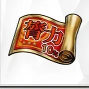 膂力型★3/SSR10%ガチャ券の画像