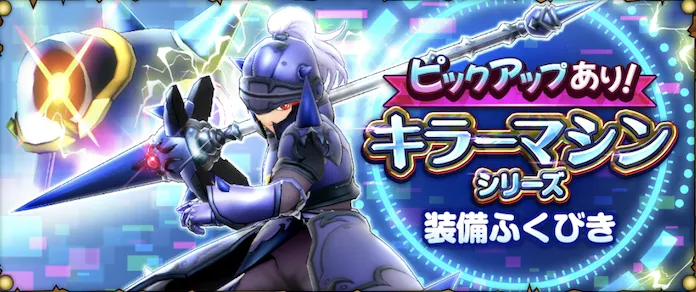 キラーマシンシリーズガチャ画像