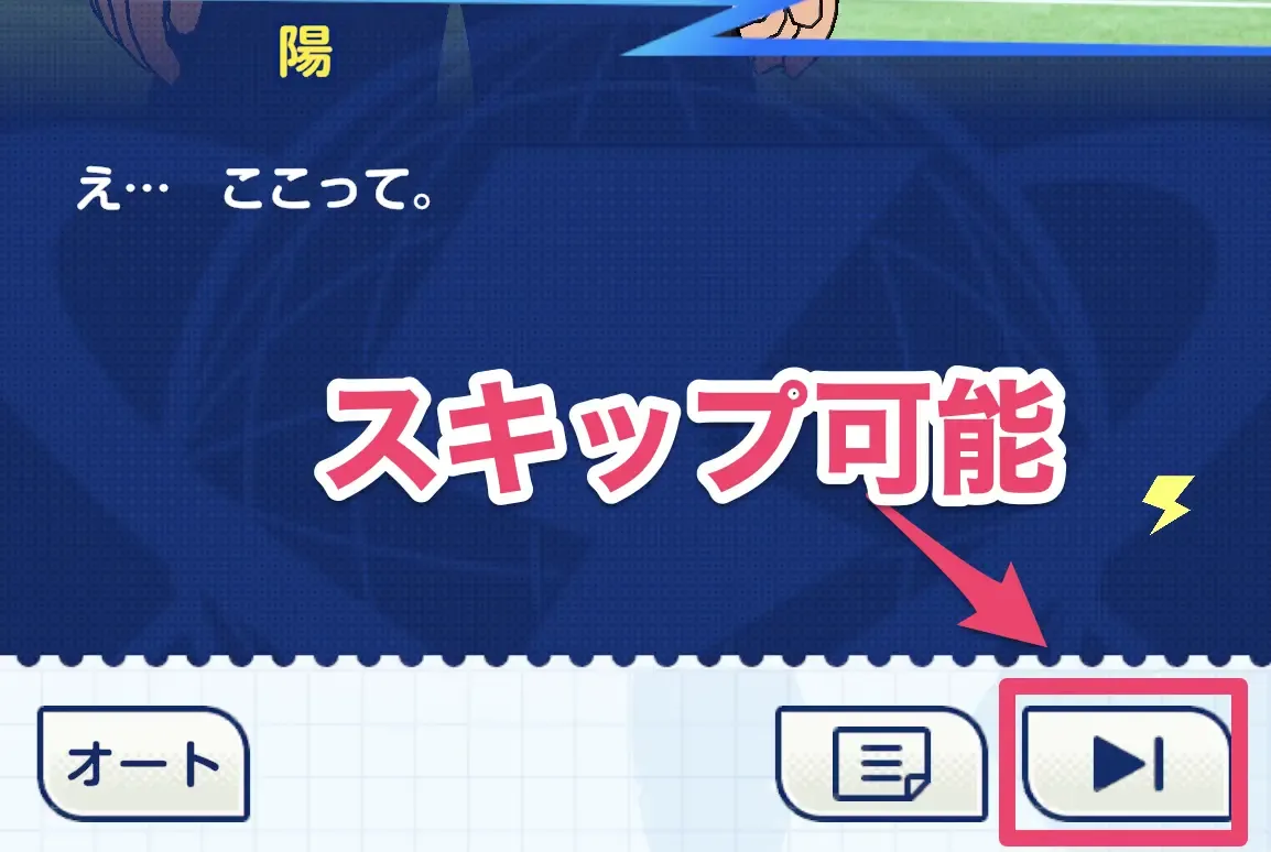 スキップ