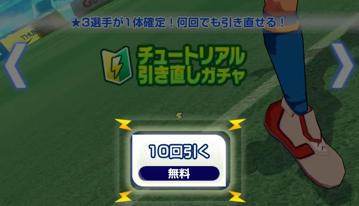 10連引き直しガチャを引く