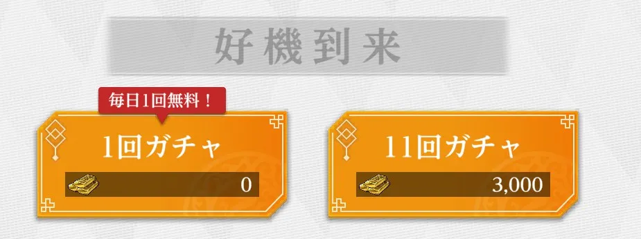 無料ガチャ