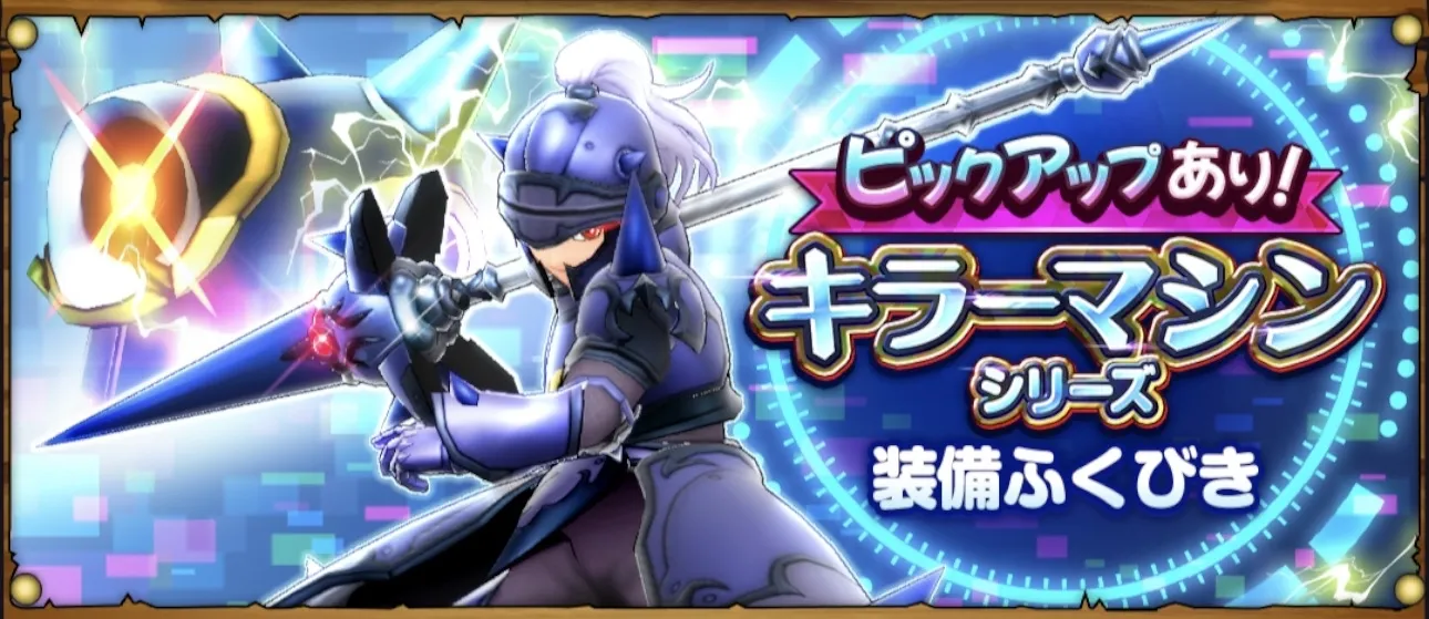 キラーマシンシリーズ装備