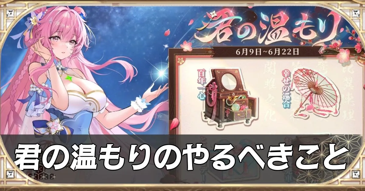 君の温もりのやるべきこと