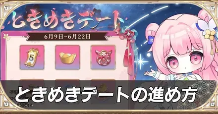 ときめきデートの進め方