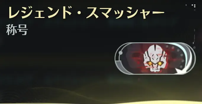 レジェンドスマッシャー
