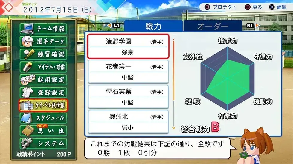 ライバル高校を確認
