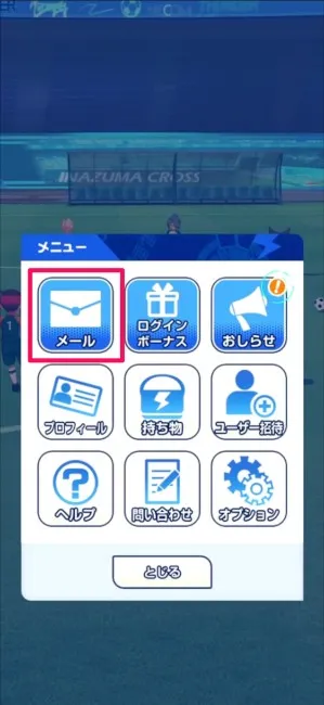 メールのボタン