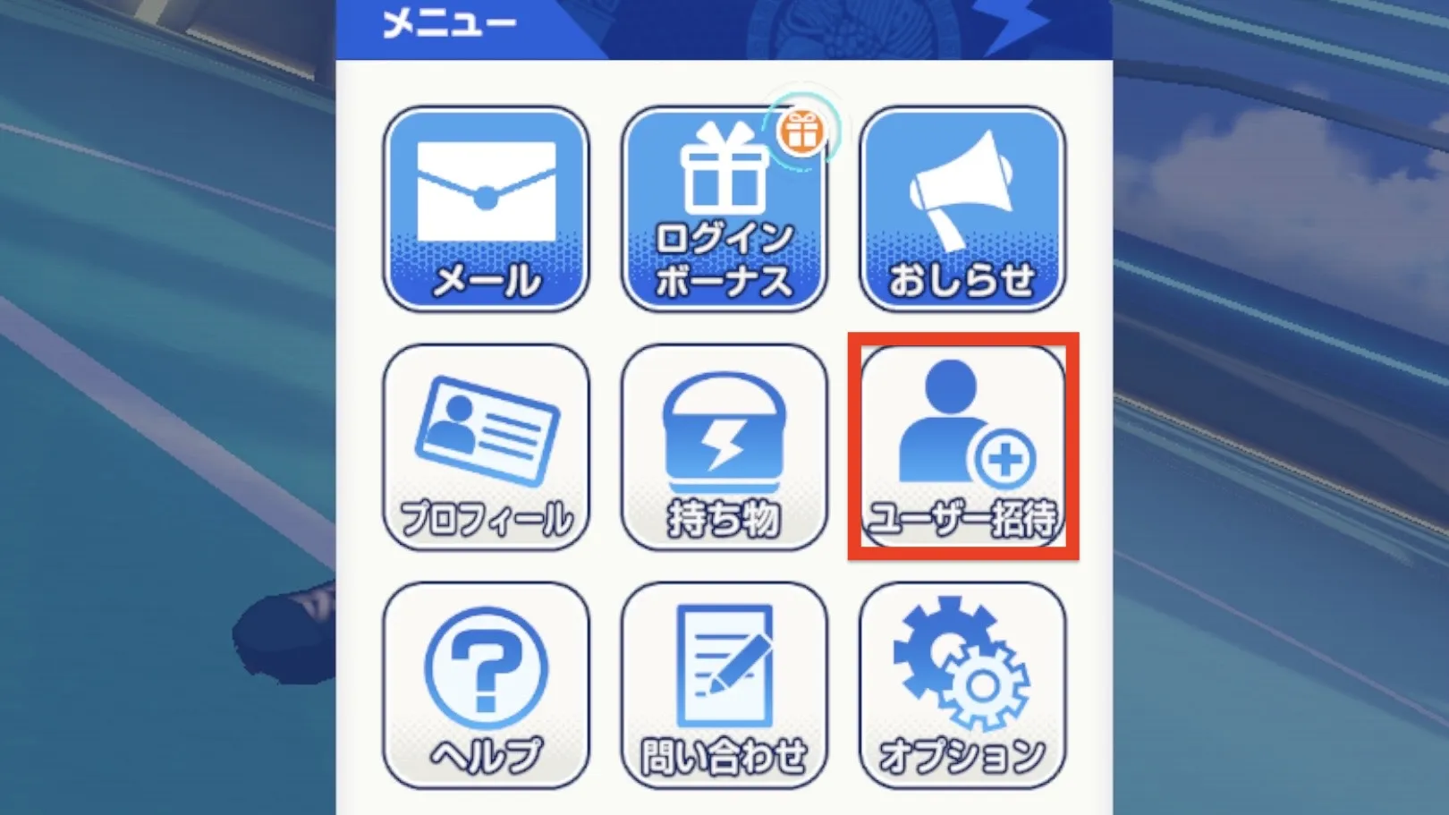 ユーザー招待選択