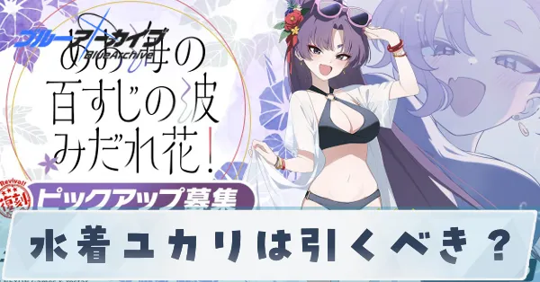 水着ユカリは引くべき?