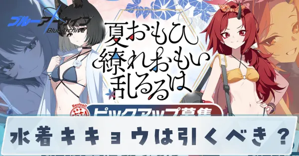 水着キキョウは引くべき？