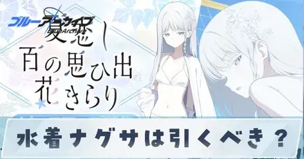 水着ナグサは引くべき?