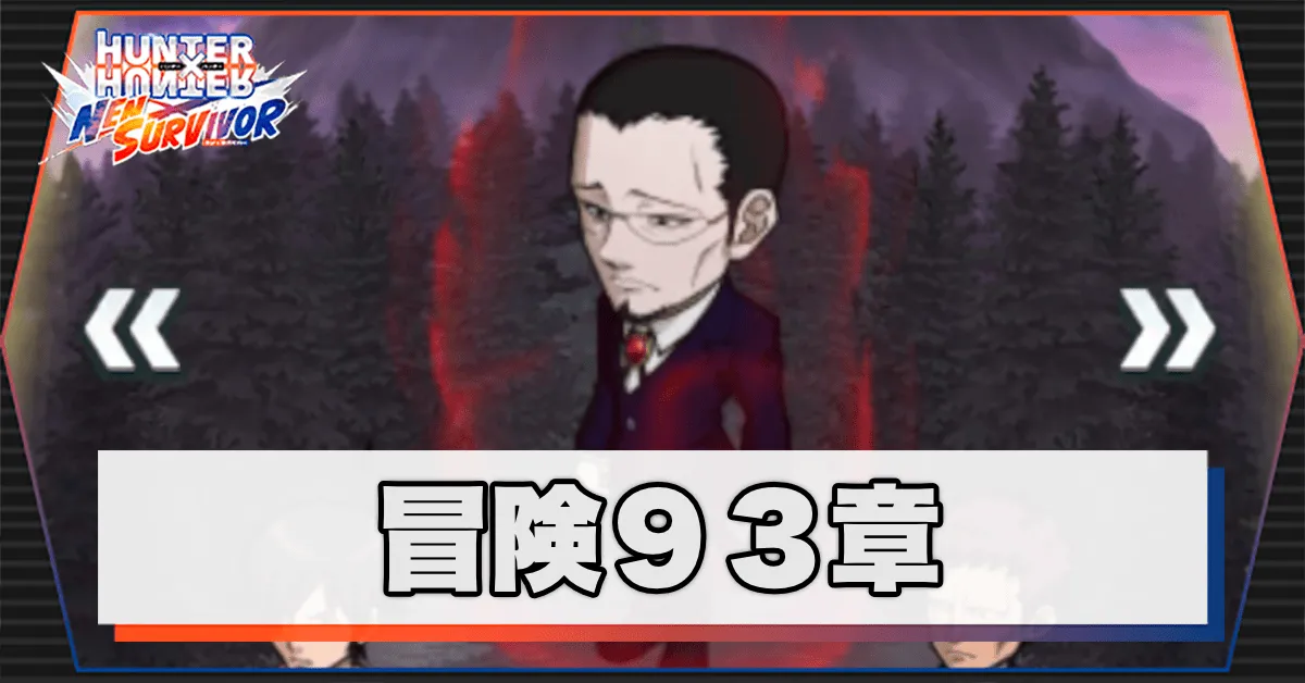 ネンサバ_冒険93章「ククルーマウンテンⅫ」