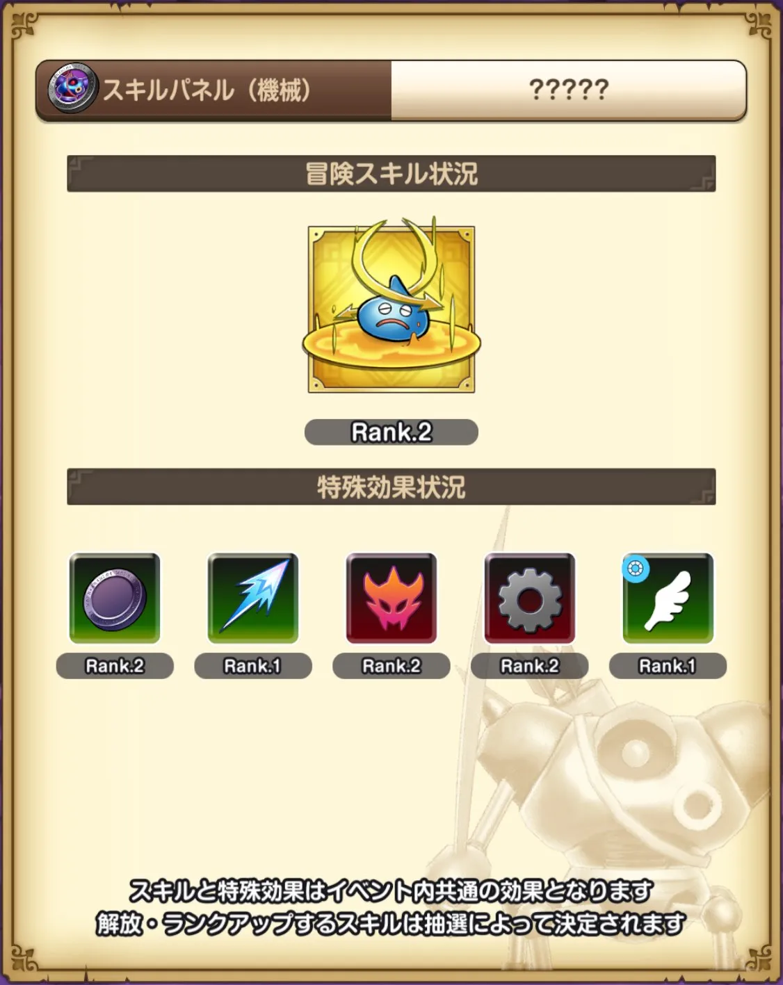 イベントスキルを解放させる
