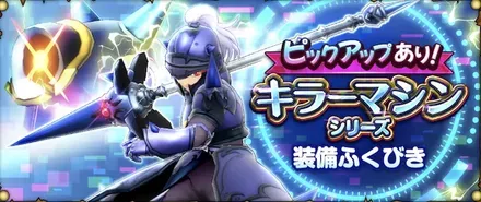 【スマグロ】キラーマシンシリーズ装備ガチャシミュレーターのサムネイル