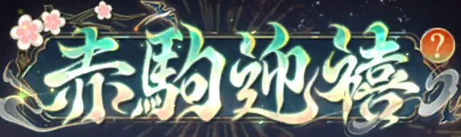 赤駒迎禧