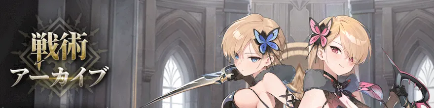 戦術アーカイブ【リアンナ&ルシエラ】