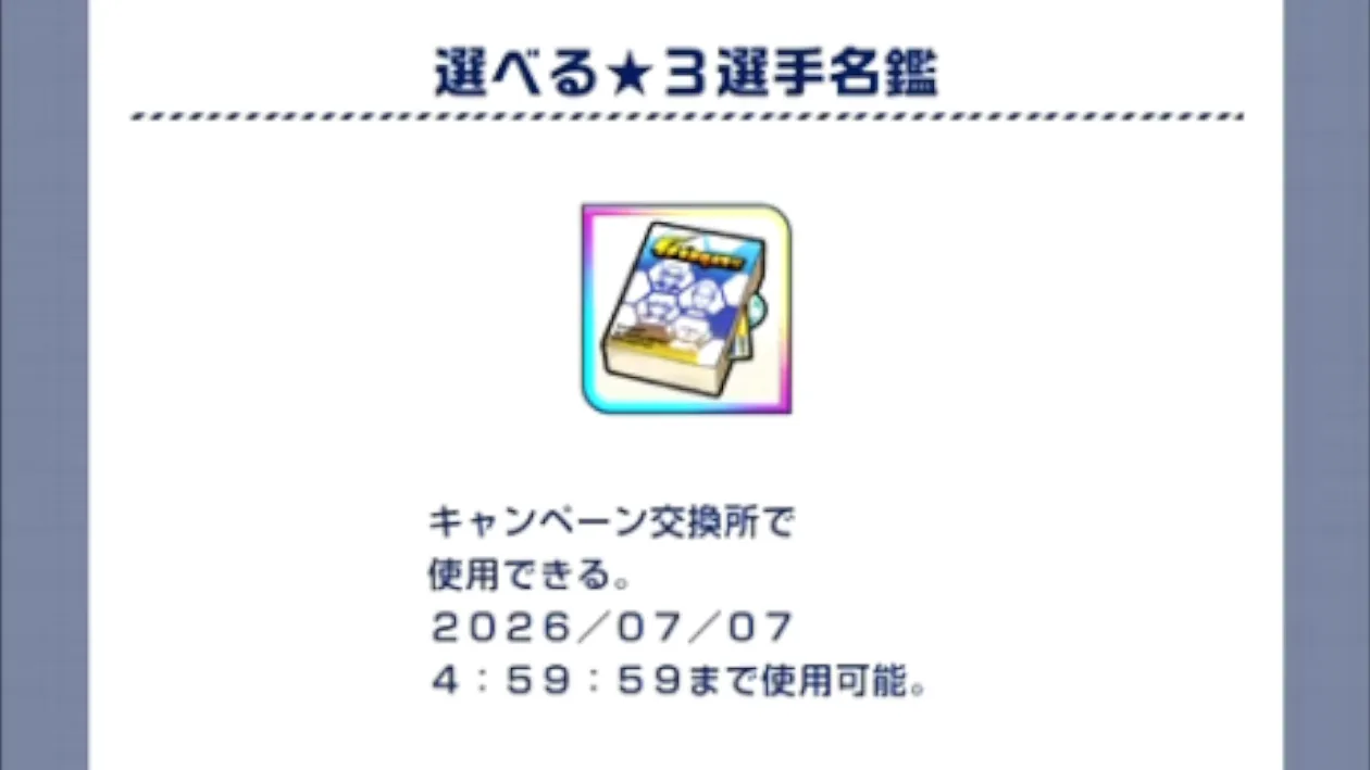 選べる星3選手名鑑