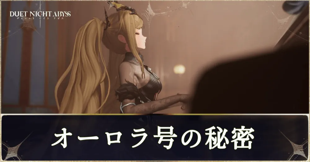オーロラ号の秘密」