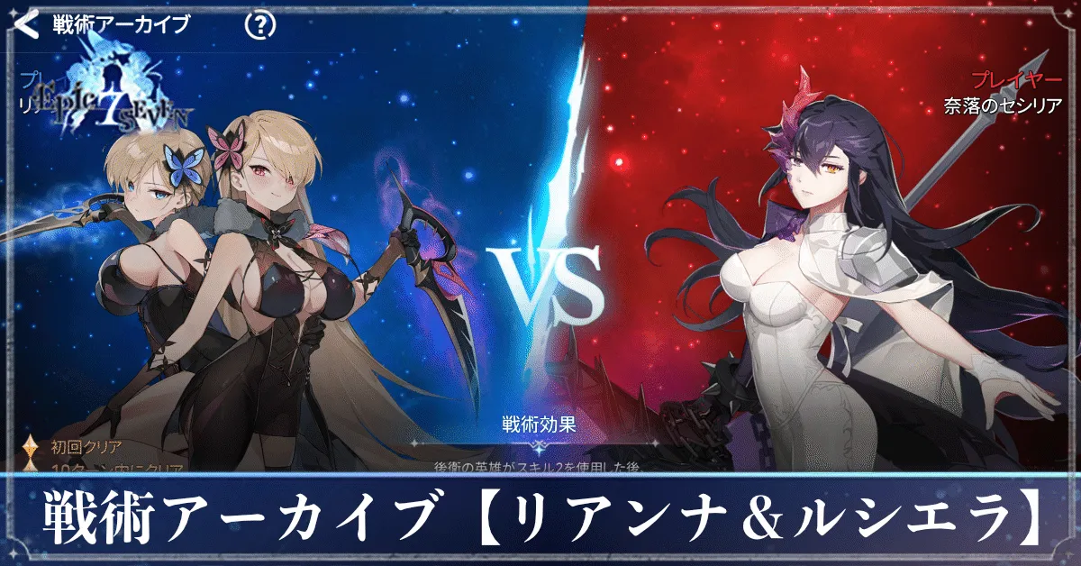 戦術アーカイブ【リアンナ&ルシエラ】