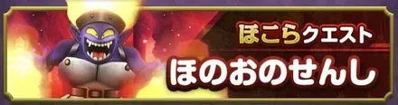 ほのおのせんし