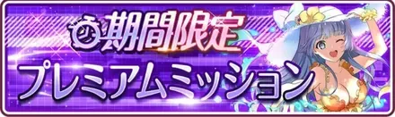 I期間限定プレミアムミッション