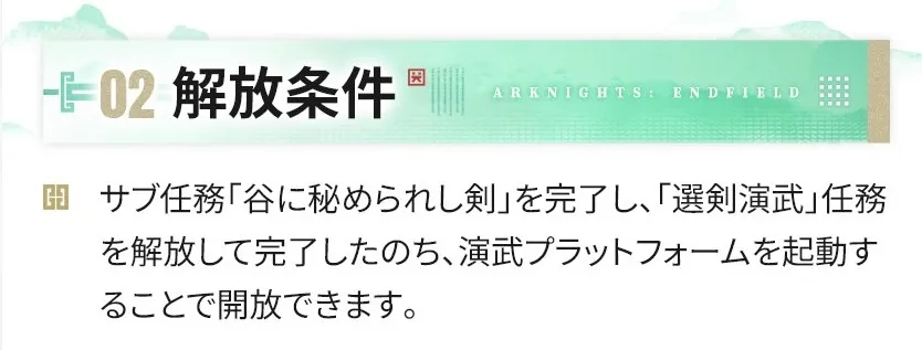 選剣演武 開放条件