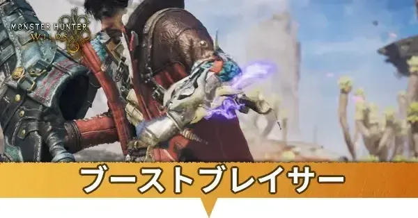 ブーストブレイサー
