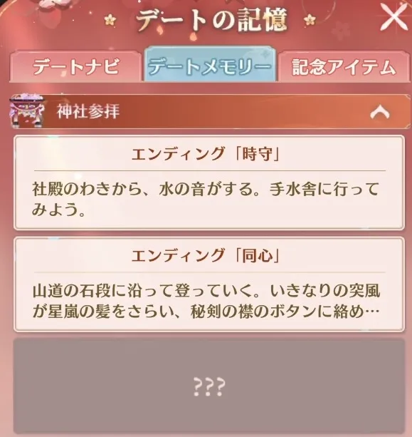 デートメモリー