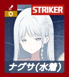 水着ナグサ