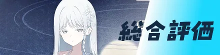 総合評価