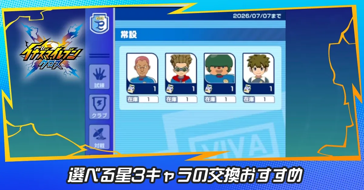 選べる星3キャラの交換おすすめ