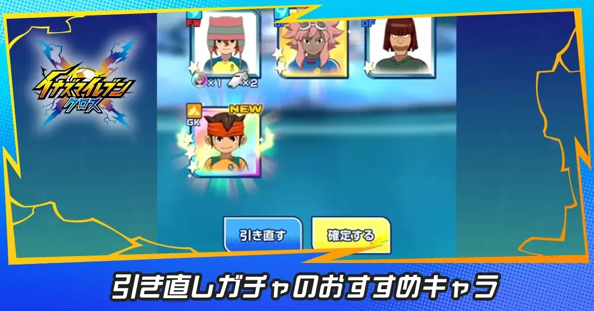 引き直しガチャのおすすめキャラ