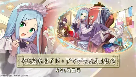 アマテラス