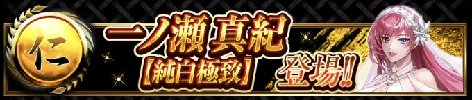 一ノ瀬真紀【純白極致】