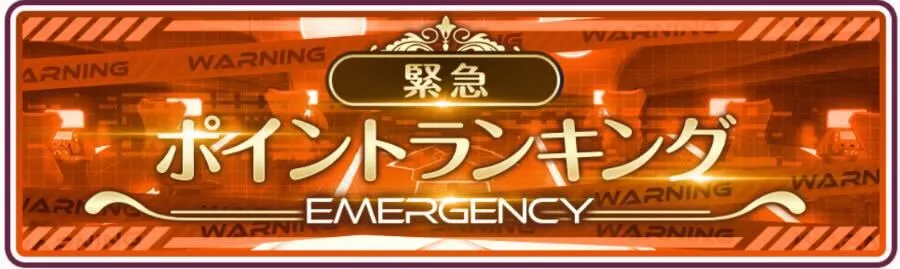 緊急ポイントランキングが開催