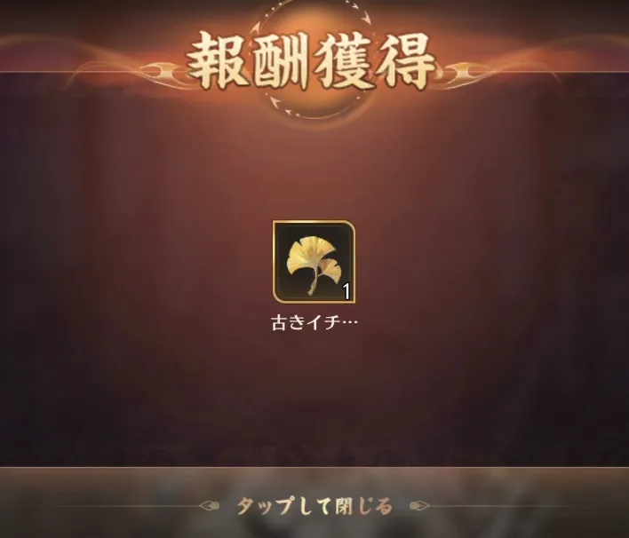 デートアイテム報酬