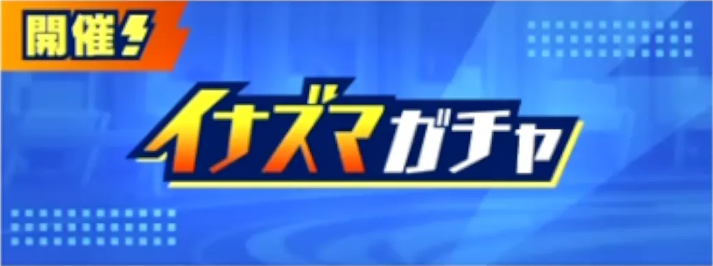 ガチャ