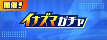 イナズマガチャ