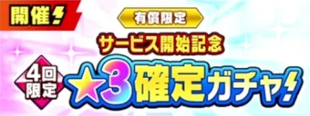 サービス開始記念星3確定ガチャ