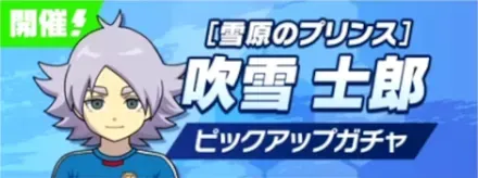 「雪原のプリンス」吹雪士郎ピックアップガチャ