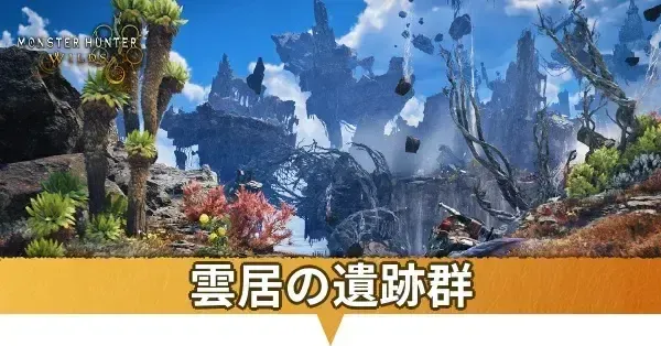 雲居の遺跡群